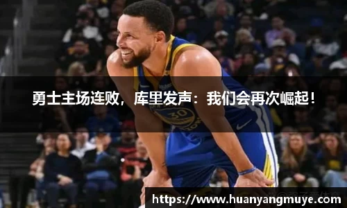 勇士主场连败，库里发声：我们会再次崛起！