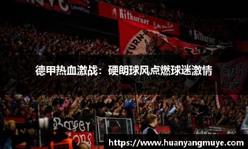 德甲热血激战：硬朗球风点燃球迷激情