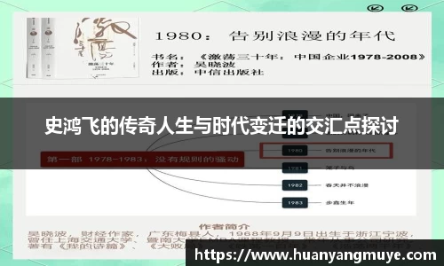 史鸿飞的传奇人生与时代变迁的交汇点探讨