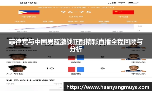 菲律宾与中国男篮激战正酣精彩直播全程回顾与分析