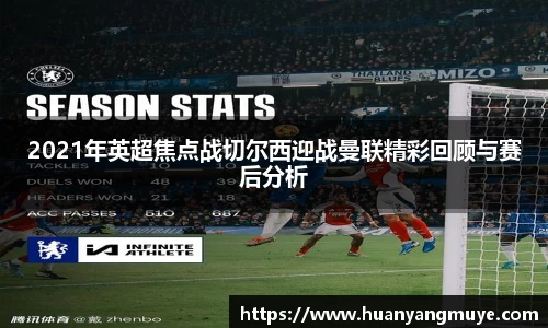 2021年英超焦点战切尔西迎战曼联精彩回顾与赛后分析