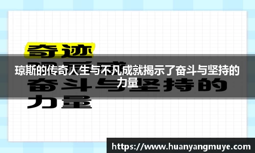 琼斯的传奇人生与不凡成就揭示了奋斗与坚持的力量