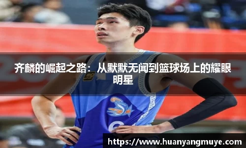 齐麟的崛起之路：从默默无闻到篮球场上的耀眼明星