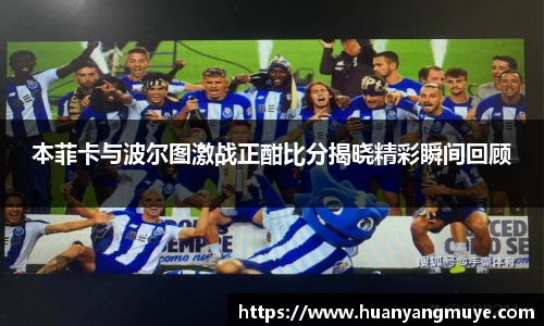 本菲卡与波尔图激战正酣比分揭晓精彩瞬间回顾