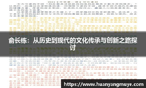 俞长栋：从历史到现代的文化传承与创新之路探讨