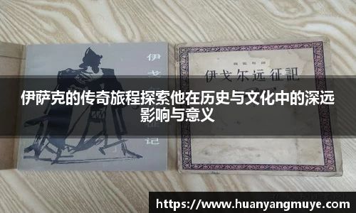 伊萨克的传奇旅程探索他在历史与文化中的深远影响与意义