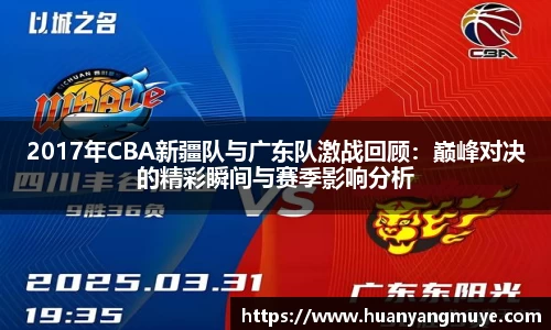 2017年CBA新疆队与广东队激战回顾：巅峰对决的精彩瞬间与赛季影响分析