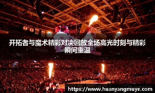 开拓者与魔术精彩对决回放全场高光时刻与精彩瞬间重温