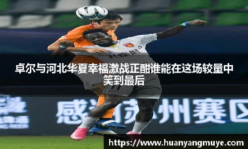 卓尔与河北华夏幸福激战正酣谁能在这场较量中笑到最后