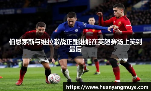 伯恩茅斯与维拉激战正酣谁能在英超赛场上笑到最后