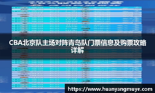 CBA北京队主场对阵青岛队门票信息及购票攻略详解