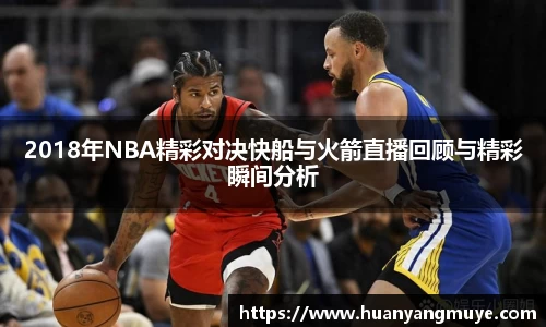 2018年NBA精彩对决快船与火箭直播回顾与精彩瞬间分析