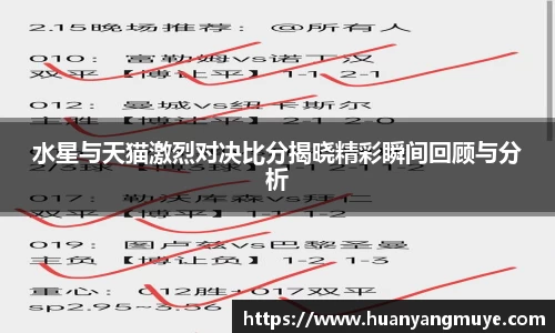 水星与天猫激烈对决比分揭晓精彩瞬间回顾与分析