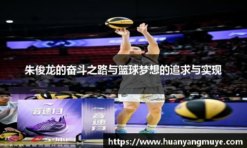 朱俊龙的奋斗之路与篮球梦想的追求与实现