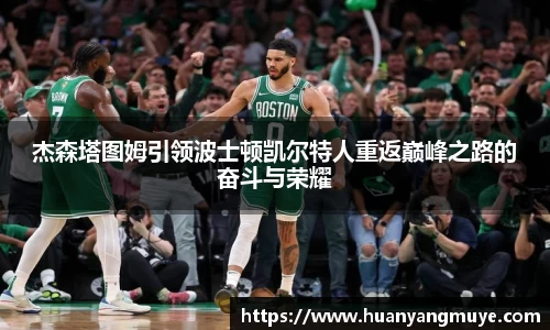 杰森塔图姆引领波士顿凯尔特人重返巅峰之路的奋斗与荣耀