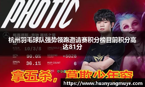 杭州羽毛球队强势领跑邀请赛积分榜目前积分高达81分