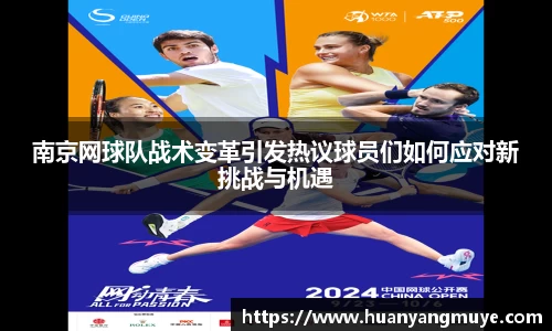南京网球队战术变革引发热议球员们如何应对新挑战与机遇