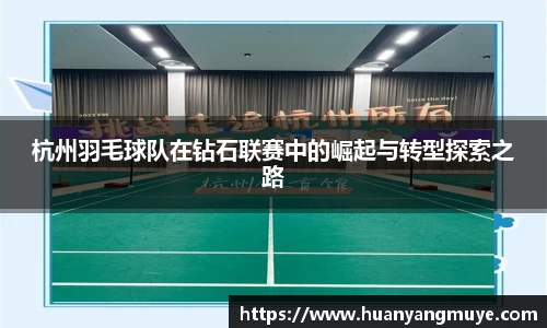 杭州羽毛球队在钻石联赛中的崛起与转型探索之路