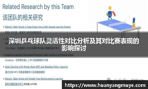 深圳乒乓球队灵活性对比分析及其对比赛表现的影响探讨