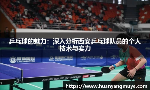 乒乓球的魅力：深入分析西安乒乓球队员的个人技术与实力