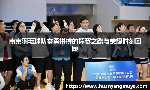 南京羽毛球队奋勇拼搏的杯赛之路与荣耀时刻回顾