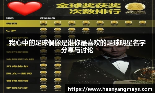 我心中的足球偶像是谁你最喜欢的足球明星名字分享与讨论