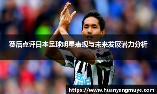 赛后点评日本足球明星表现与未来发展潜力分析