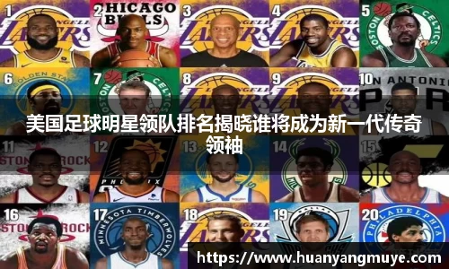 美国足球明星领队排名揭晓谁将成为新一代传奇领袖