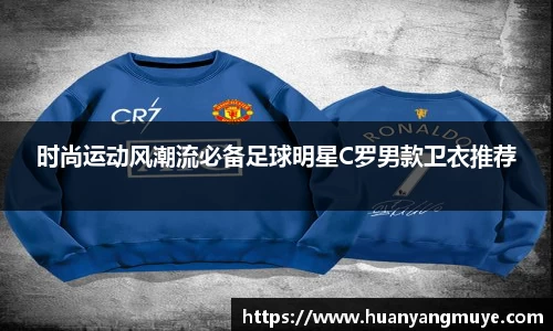 时尚运动风潮流必备足球明星C罗男款卫衣推荐