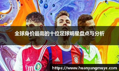 全球身价最高的十位足球明星盘点与分析