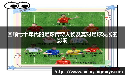 回顾七十年代的足球传奇人物及其对足球发展的影响