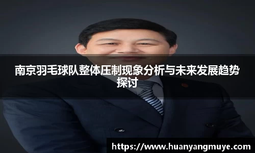 南京羽毛球队整体压制现象分析与未来发展趋势探讨