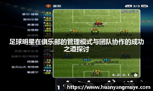 足球明星在俱乐部的管理模式与团队协作的成功之道探讨