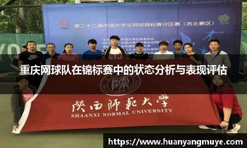 重庆网球队在锦标赛中的状态分析与表现评估